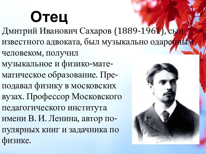 Дмитрий Иванович Сахаров (1889-1961), сын известного адвоката, был музыкально одаренным человеком,