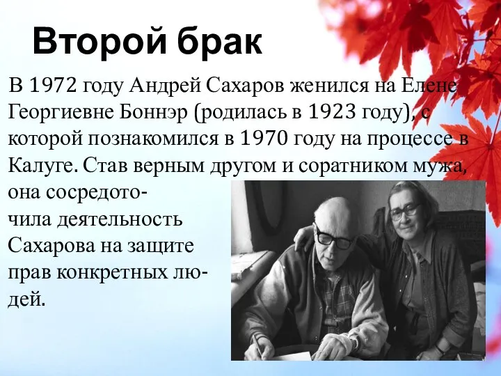 В 1972 году Андрей Сахаров женился на Елене Георгиевне Боннэр (родилась