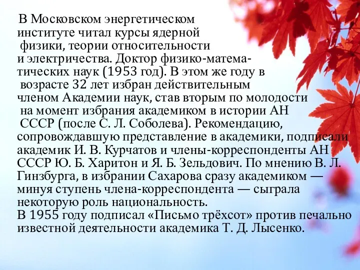 В Московском энергетическом институте читал курсы ядерной физики, теории относительности и