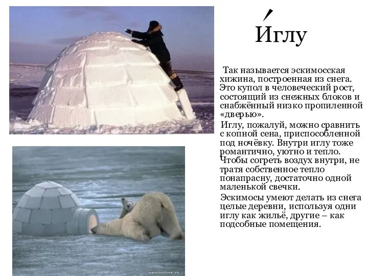 Иглу Так называется эскимосская хижина, построенная из снега. Это купол в