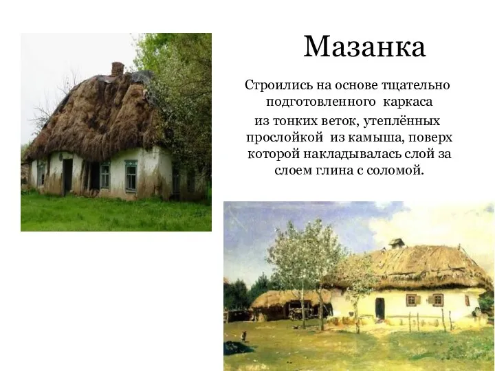 Мазанка Строились на основе тщательно подготовленного каркаса из тонких веток, утеплённых