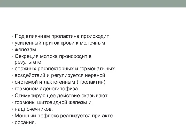 Под влиянием пролактина происходит усиленный приток крови к молочным железам. Секреция