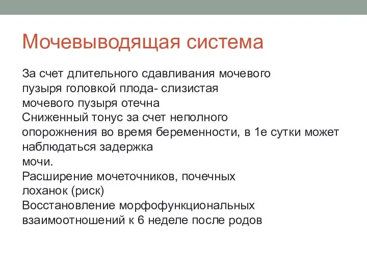 Мочевыводящая система За счет длительного сдавливания мочевого пузыря головкой плода- слизистая