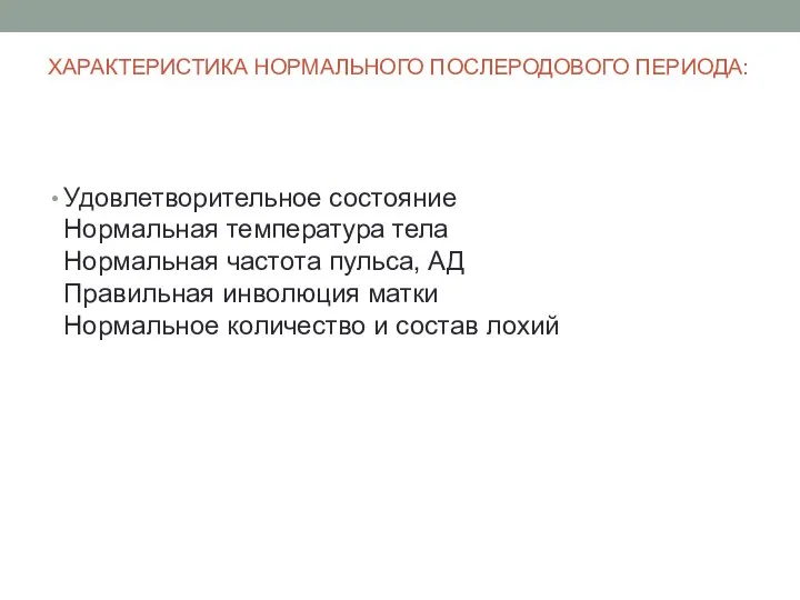 ХАРАКТЕРИСТИКА НОРМАЛЬНОГО ПОСЛЕРОДОВОГО ПЕРИОДА: Удовлетворительное состояние Нормальная температура тела Нормальная частота