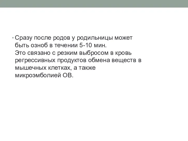 Сразу после родов у родильницы может быть озноб в течении 5-10