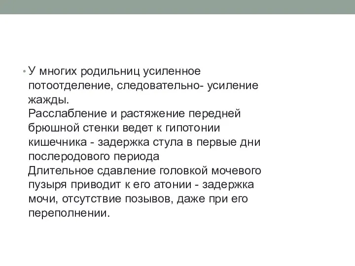 У многих родильниц усиленное потоотделение, следовательно- усиление жажды. Расслабление и растяжение