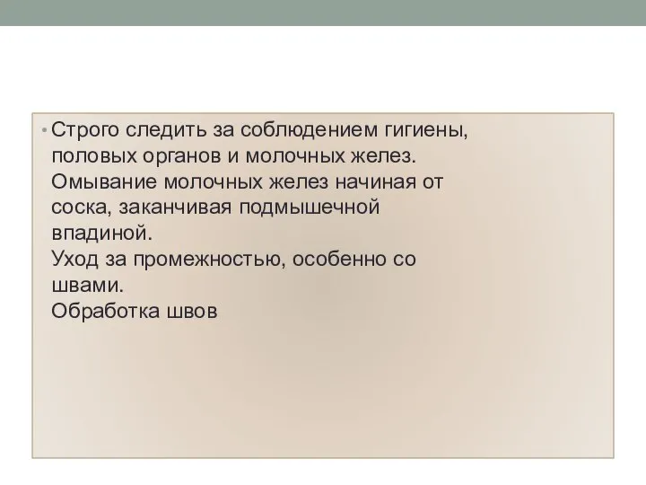 Строго следить за соблюдением гигиены, половых органов и молочных желез. Омывание