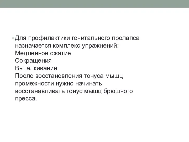 Для профилактики генитального пролапса назначается комплекс упражнений: Медленное сжатие Сокращения Выталкивание