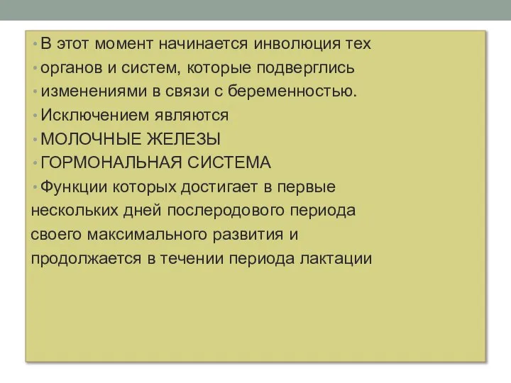 В этот момент начинается инволюция тех органов и систем, которые подверглись