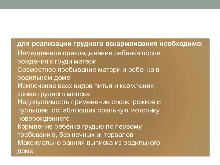 для реализации грудного вскармливания необходимо: Немедленное прикладывание ребёнка после рождения к