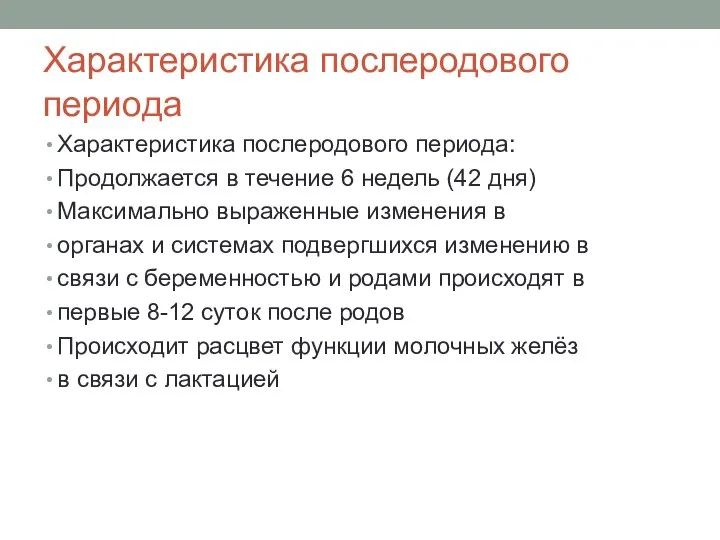 Характеристика послеродового периода Характеристика послеродового периода: Продолжается в течение 6 недель