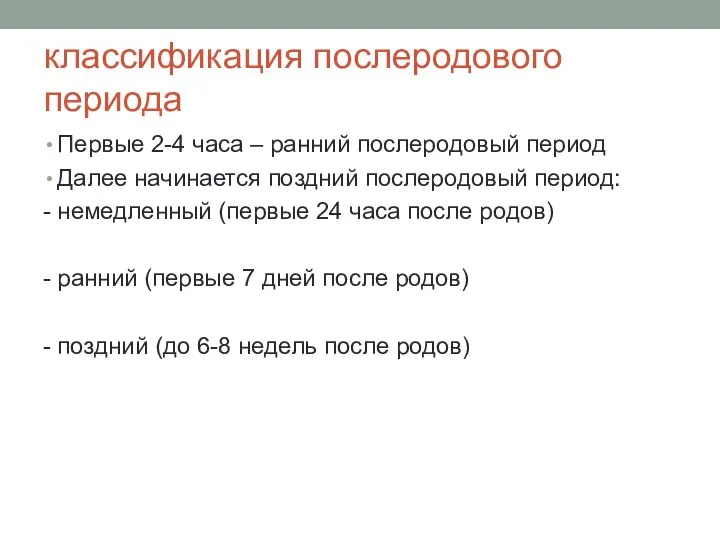 классификация послеродового периода Первые 2-4 часа – ранний послеродовый период Далее