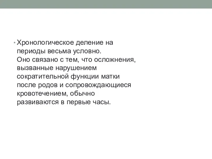 Хронологическое деление на периоды весьма условно. Оно связано с тем, что