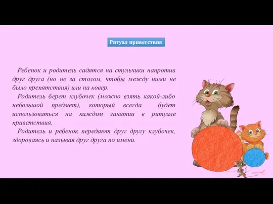 Ритуал приветствия Ребенок и родитель садятся на стульчики напротив друг друга