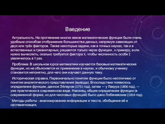 Введение Актуальность. На протяжение многих веков математические функции были очень удобным