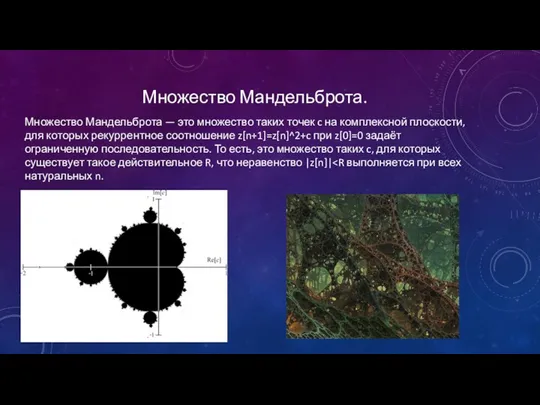 Множество Мандельброта. Множество Мандельброта — это множество таких точек c на