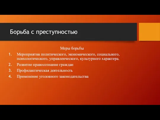 Борьба с преступностью Меры борьбы Мероприятия политического, экономического, социального, психологического, управленческого,