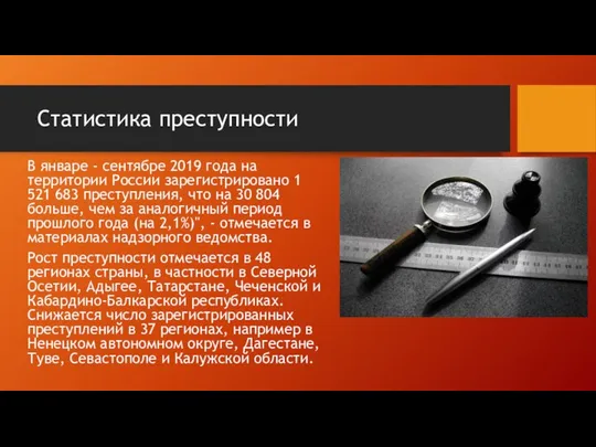 Статистика преступности В январе - сентябре 2019 года на территории России