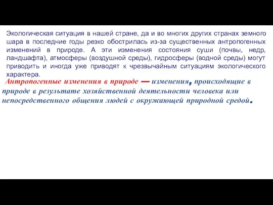 Экологическая ситуация в нашей стране, да и во многих других странах