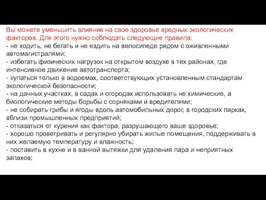 Вы можете уменьшить влияние на свое здоровье вредных экологических факторов. Для