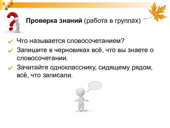 Проверка знаний (работа в группах) Что называется словосочетанием? Запишите в черновиках