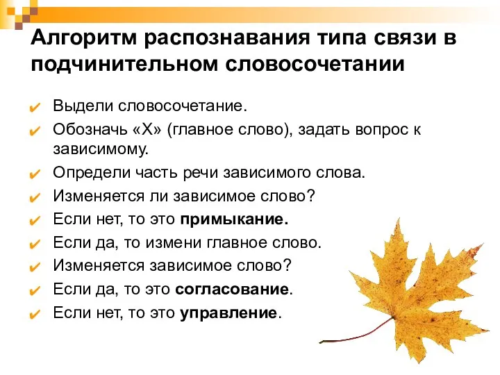 Алгоритм распознавания типа связи в подчинительном словосочетании Выдели словосочетание. Обозначь «Х»