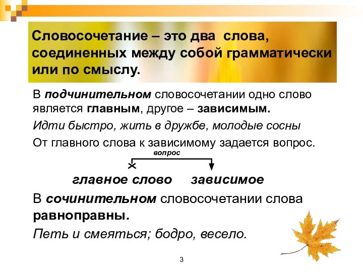 Словосочетание – это два слова, соединенных между собой грамматически или по