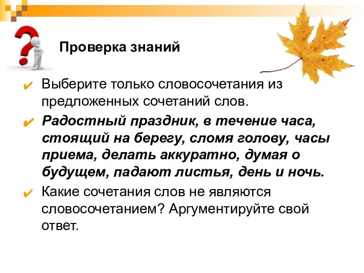 Проверка знаний Выберите только словосочетания из предложенных сочетаний слов. Радостный праздник,