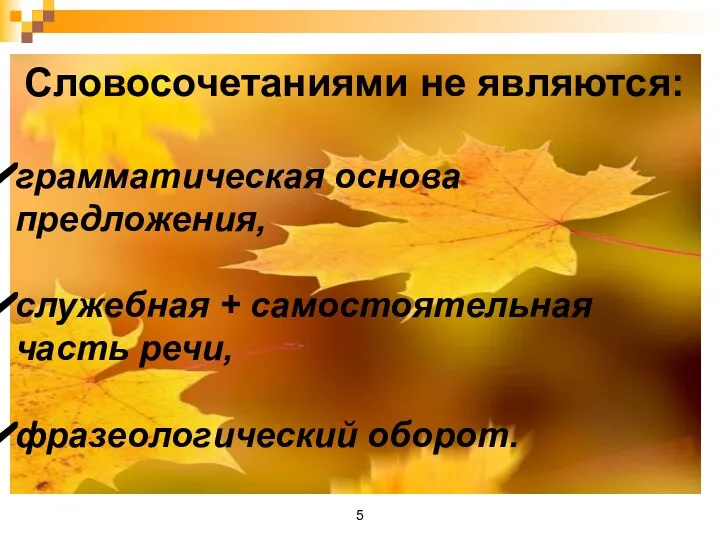 Словосочетаниями не являются: грамматическая основа предложения, служебная + самостоятельная часть речи, фразеологический оборот.