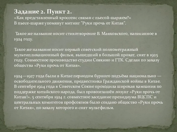 Задание 2. Пункт 2. «Как представленный кроссенс связан с пьесой-шаржем?» В