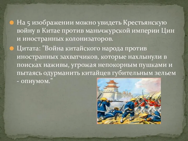 На 5 изображении можно увидеть Крестьянскую войну в Китае против маньчжурской