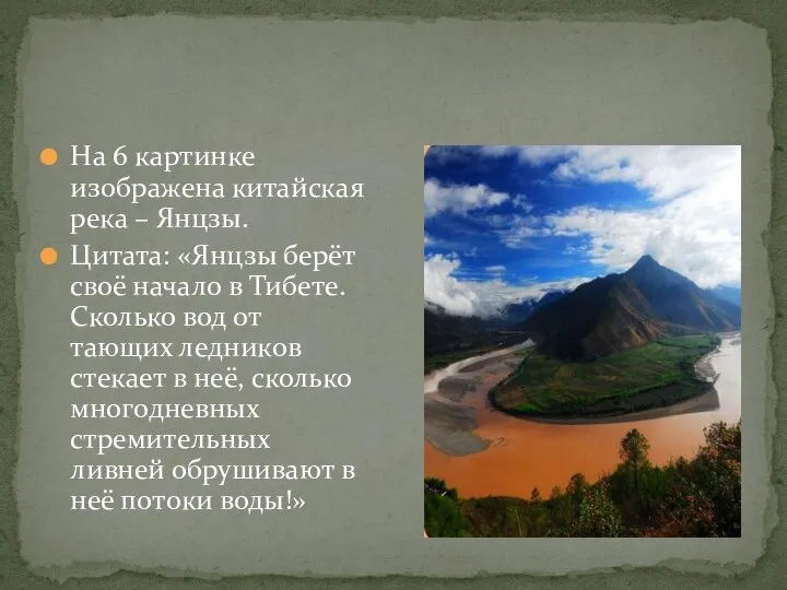 На 6 картинке изображена китайская река – Янцзы. Цитата: «Янцзы берёт