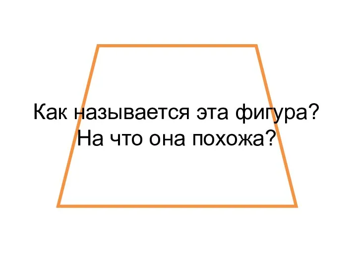 Как называется эта фигура? На что она похожа?