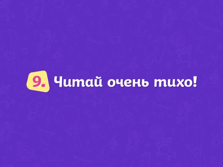 Читай очень ТИХО!