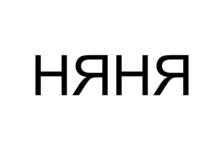 НЯНЯ