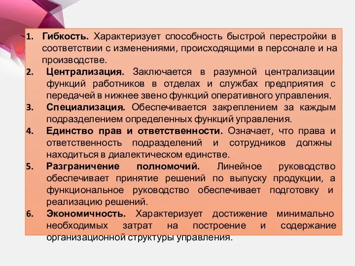 Гибкость. Характеризует способность быстрой перестройки в соответствии с изменениями, происходящими в