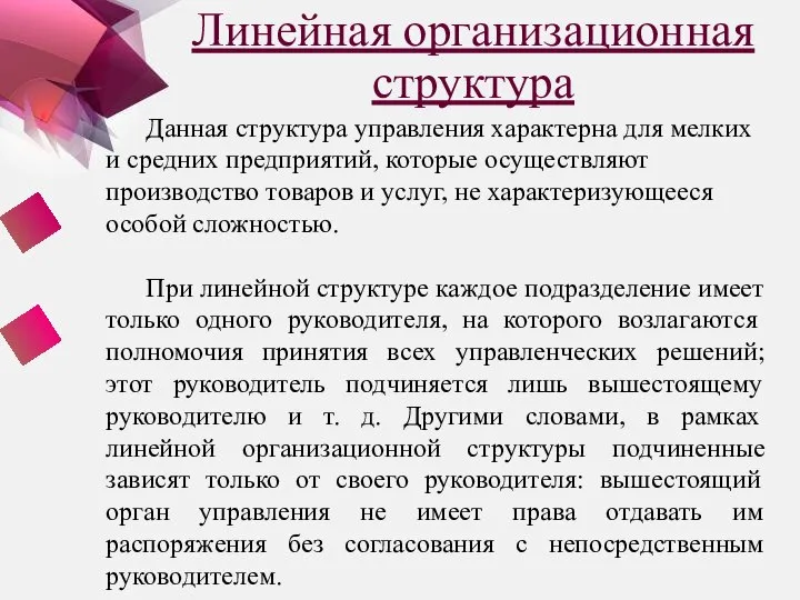 Линейная организационная структура Данная структура управления характерна для мелких и средних