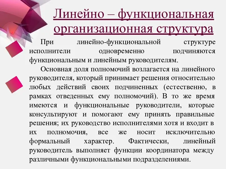 Линейно – функциональная организационная структура При линейно-функциональной структуре исполнители одновременно подчиняются