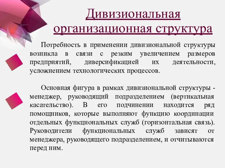 Дивизиональная организационная структура Потребность в применении дивизиональной структуры возникла в связи