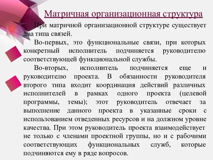 Матричная организационная структура При матричной организационной структуре существует два типа связей.