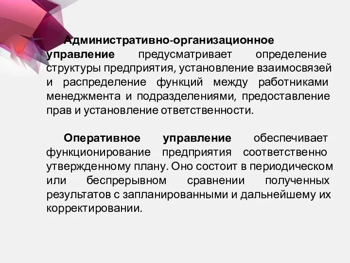 Административно-организационное управление предусматривает определение структуры предприятия, установление взаимосвязей и распределение функций