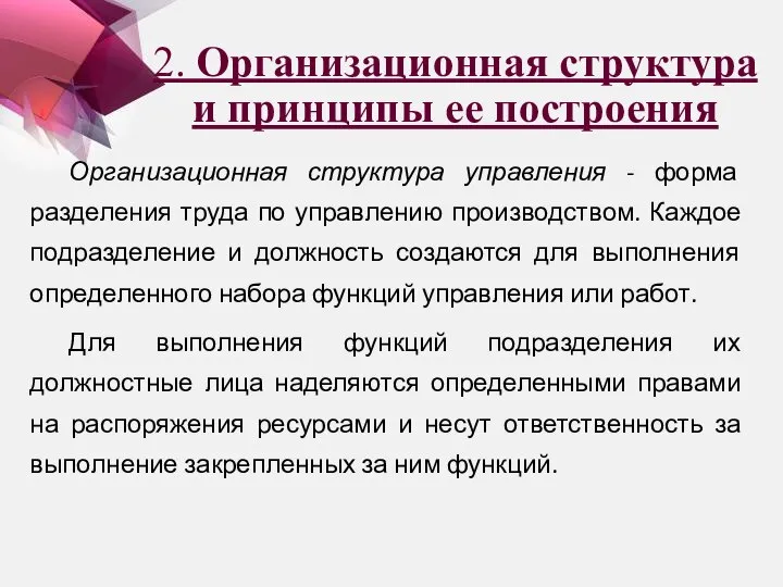 2. Организационная структура и принципы ее построения Организационная структура управления -