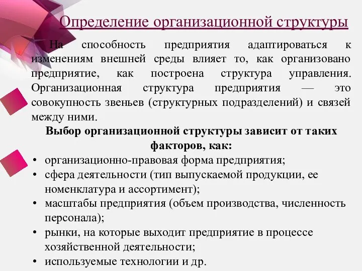 Определение организационной структуры На способность предприятия адаптироваться к изменениям внешней среды