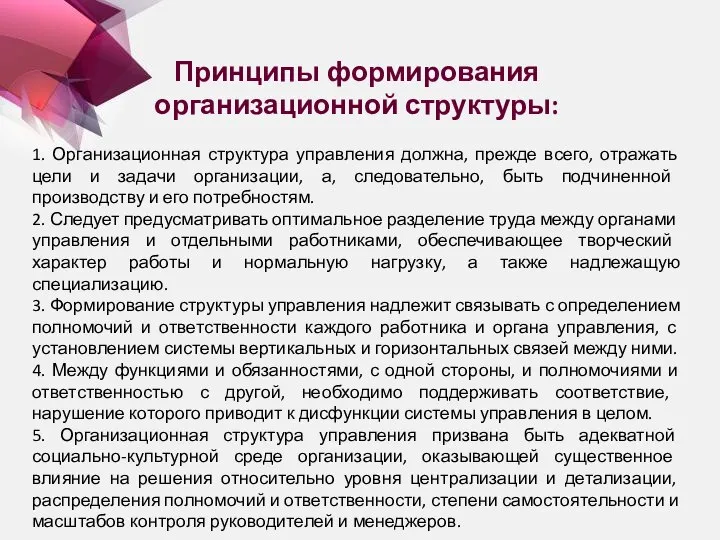 Принципы формирования организационной структуры: 1. Организационная структура управления должна, прежде всего,