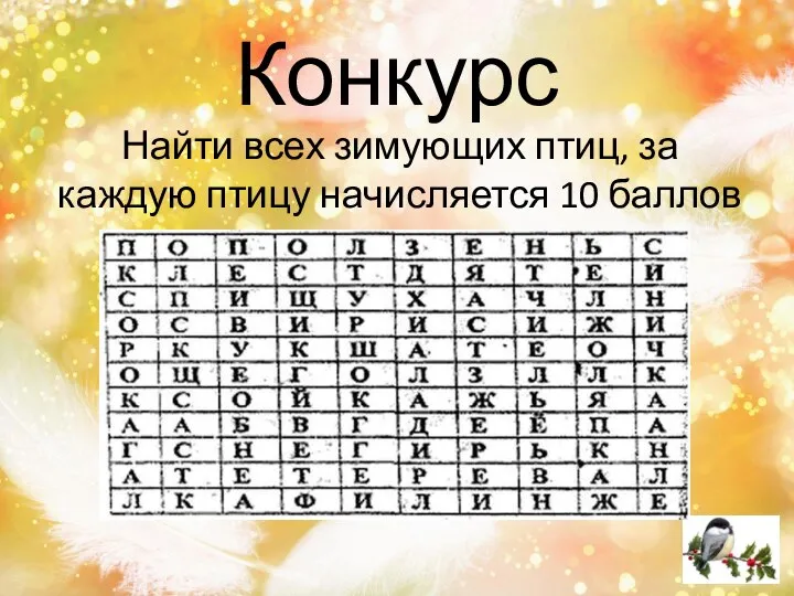 Конкурс Найти всех зимующих птиц, за каждую птицу начисляется 10 баллов