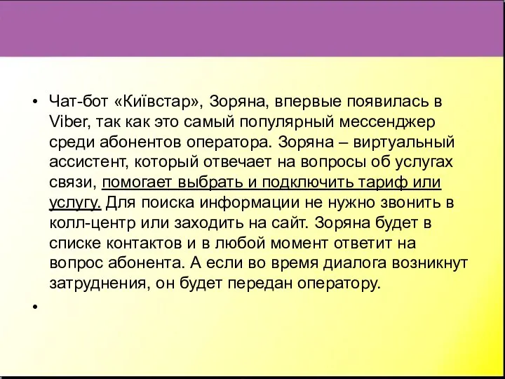 Чат-бот «Київстар», Зоряна, впервые появилась в Viber, так как это самый