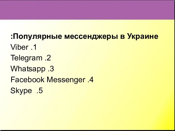 Популярные мессенджеры в Украине: 1. Viber 2. Telegram 3. Whatsapp 4. Facebook Messenger 5. Skype