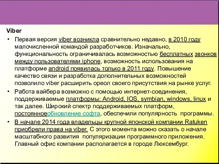 Viber Первая версия viber возникла сравнительно недавно, в 2010 году малочисленной