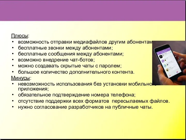 Плюсы: возможность отправки медиафайлов другим абонентам; бесплатные звонки между абонентами; бесплатные