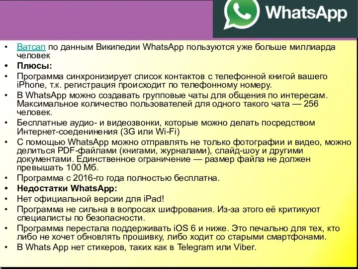 Ватсап по данным Википедии WhatsApp пользуются уже больше миллиарда человек Плюсы: